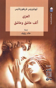 العزى ، ألف عاشق وعاشق